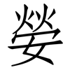 嫈: Fangsongti