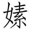 嫊: Fangsongti 嫊: Fangsongti