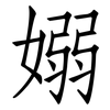 嫋: Fangsongti