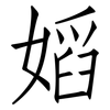 嫍: Fangsongti 嫍: Fangsongti