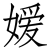 嫒: Fangsongti