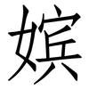嫔: Fangsongti