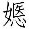 嫕: Fangsongti