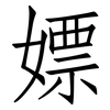 嫖: Fangsongti