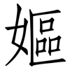 嫗: Fangsongti