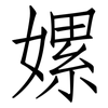 嫘: Fangsongti