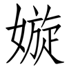 嫙: Fangsongti 嫙: Fangsongti