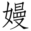 嫚: Fangsongti