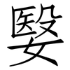 嫛: Fangsongti