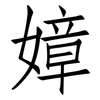 嫜: Fangsongti