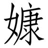 嫝: Fangsongti