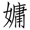 嫞: Fangsongti 嫞: Fangsongti