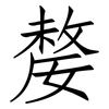 嫠: Fangsongti