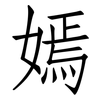 嫣: Fangsongti