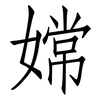 嫦: Fangsongti