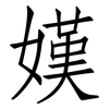 嫨: Fangsongti 嫨: Fangsongti