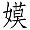 嫫: Fangsongti