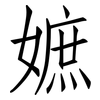 嫬: Fangsongti 嫬: Fangsongti