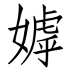 嫭: Fangsongti