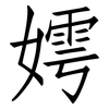 嫮: Fangsongti