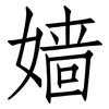 嫱: Fangsongti