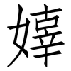 嫴: Fangsongti 嫴: Fangsongti
