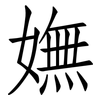 嫵: Fangsongti