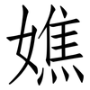 嫶: Fangsongti