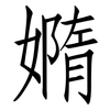 嫷: Fangsongti