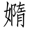 嫷: Fangsongti