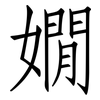 嫺: Fangsongti