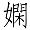 嫻: Fangsongti