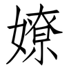 嫽: Fangsongti