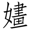 嫿: Fangsongti