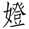 嬁: Fangsongti 嬁: Fangsongti