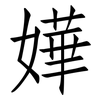 嬅: Fangsongti 嬅: Fangsongti