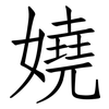 嬈: Fangsongti