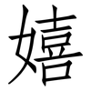 嬉: Fangsongti