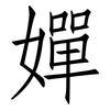 嬋: Fangsongti