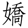 嬌: Fangsongti