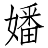 嬏: Fangsongti