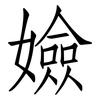 嬐: Fangsongti