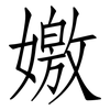 嬓: Fangsongti