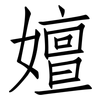 嬗: Fangsongti