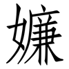 嬚: Fangsongti 嬚: Fangsongti
