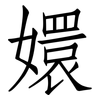 嬛: Fangsongti
