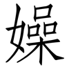 嬠: Fangsongti 嬠: Fangsongti
