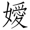 嬡: Fangsongti