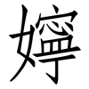 嬣: Fangsongti 嬣: Fangsongti
