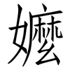 嬤: Fangsongti
